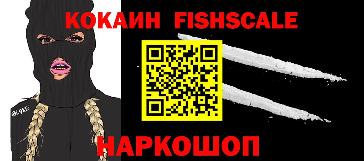 Кокаин Fish Scale Южно-Сахалинск
